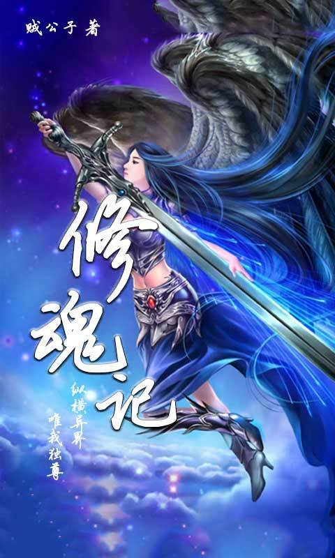 修魂记的作品简介