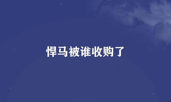 悍马被谁收购了