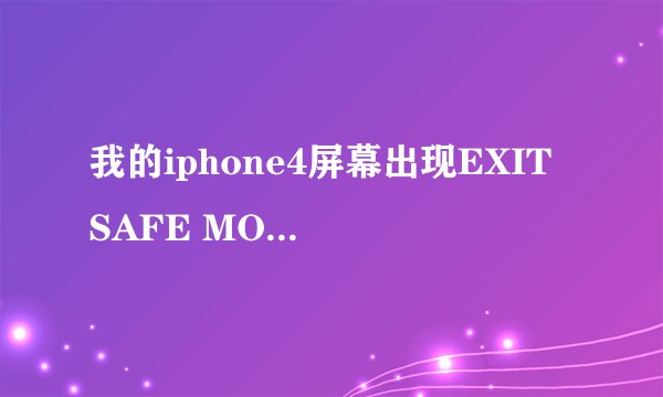 我的iphone4屏幕出现EXIT SAFE MODE,要怎么解决。