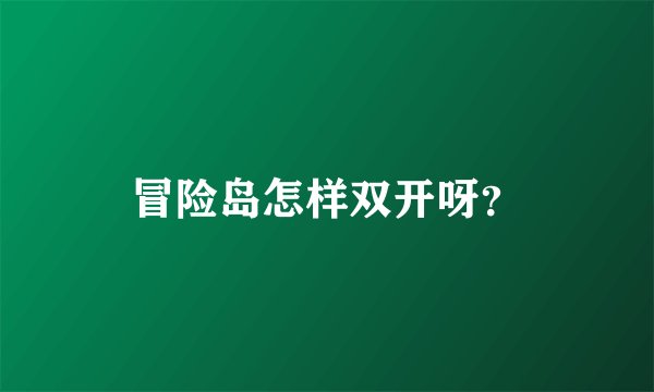 冒险岛怎样双开呀？