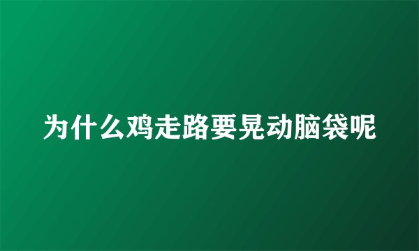 为什么鸡走路要晃动脑袋呢