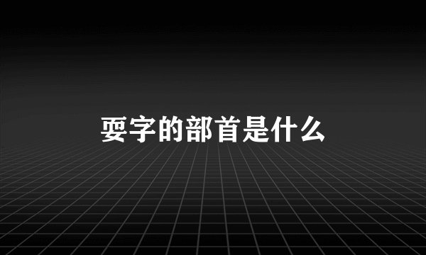 耍字的部首是什么