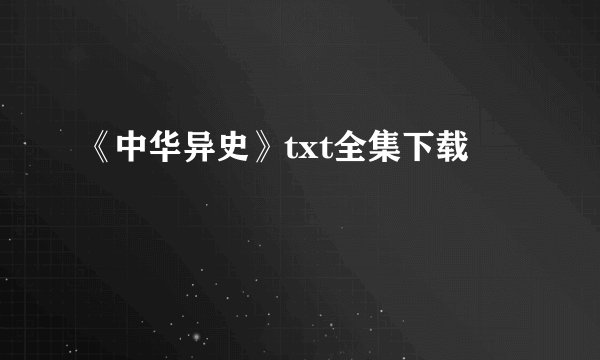 《中华异史》txt全集下载