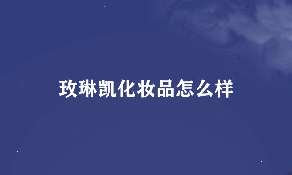 玫琳凯化妆品怎么样