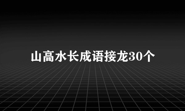 山高水长成语接龙30个