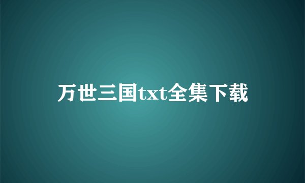 万世三国txt全集下载