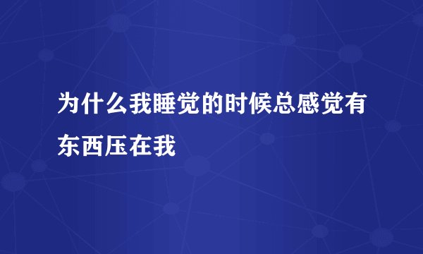 为什么我睡觉的时候总感觉有东西压在我