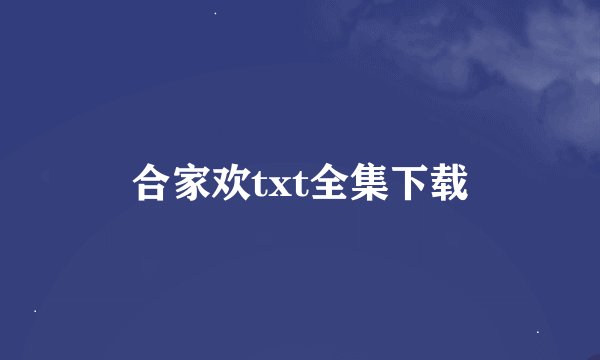 合家欢txt全集下载
