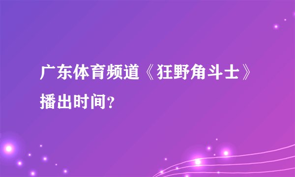 广东体育频道《狂野角斗士》播出时间？