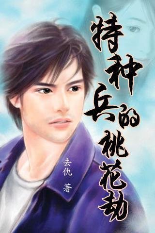 特种兵的桃花劫的介绍