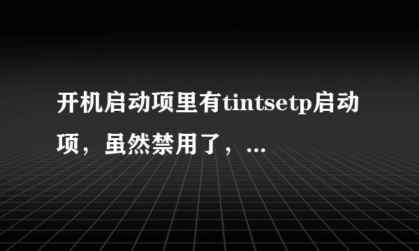 开机启动项里有tintsetp启动项，虽然禁用了，但是我想删除这两个项