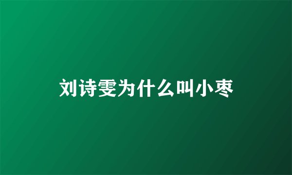 刘诗雯为什么叫小枣