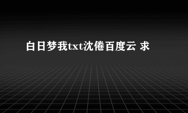 白日梦我txt沈倦百度云 求