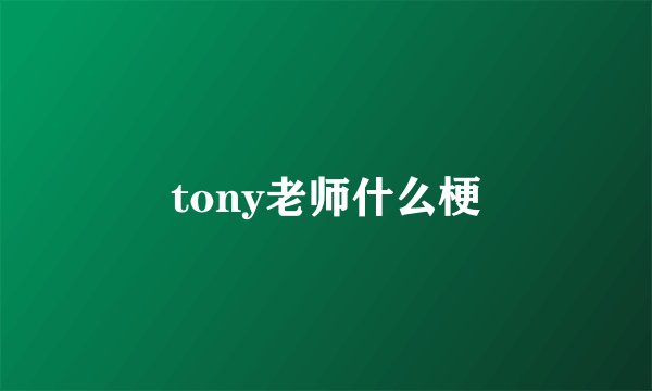 tony老师什么梗