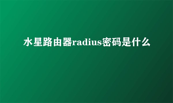 水星路由器radius密码是什么