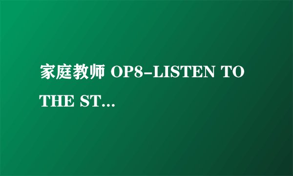 家庭教师 OP8-LISTEN TO THE STEREO!! 中文+日文+罗马音 不用完整版 要正确的 可以的话整理下 谢谢!!