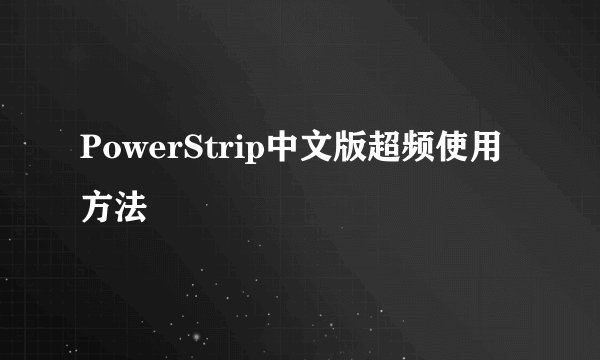 PowerStrip中文版超频使用方法