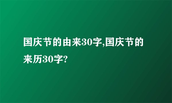 国庆节的由来30字,国庆节的来历30字?
