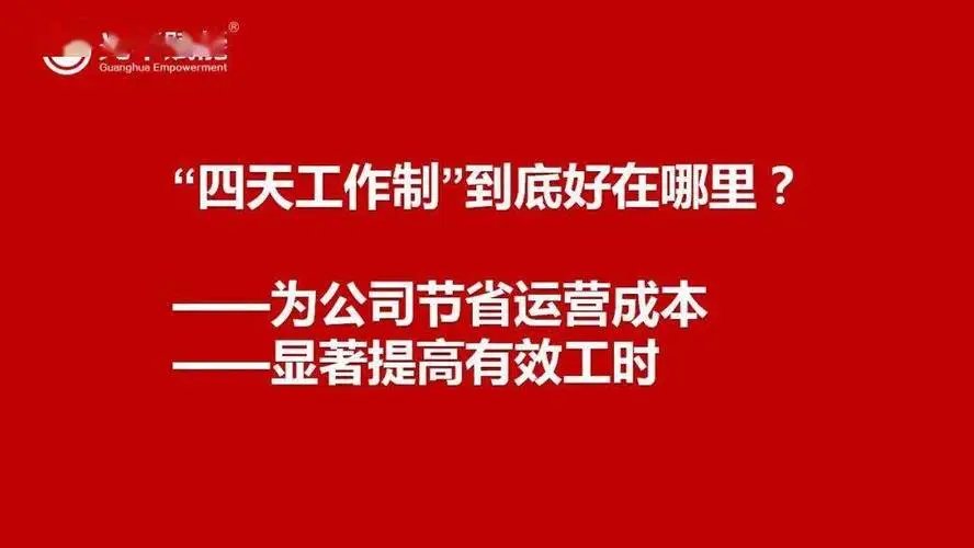 大部分四天工作制试点公司成功了，效率提高40%！四天工作制是否可行？