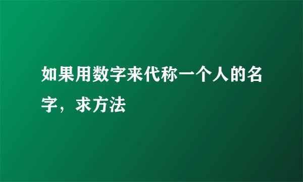如果用数字来代称一个人的名字，求方法