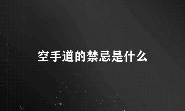 空手道的禁忌是什么