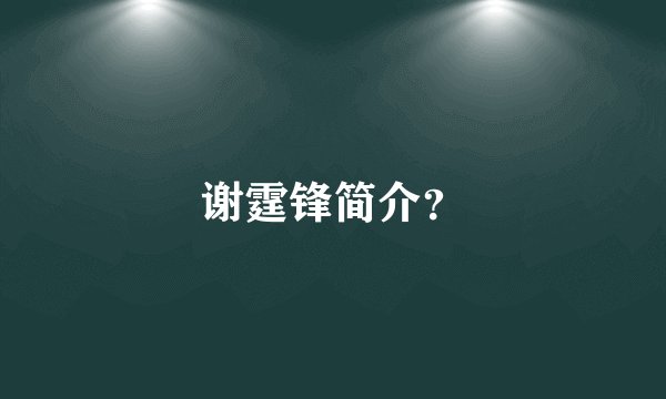 谢霆锋简介？