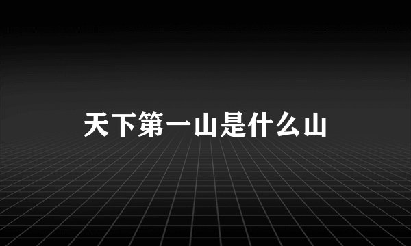 天下第一山是什么山