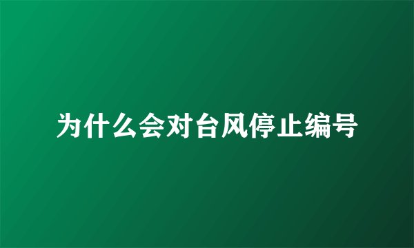 为什么会对台风停止编号