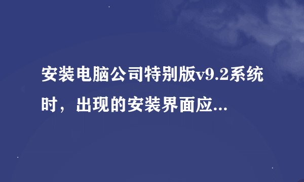 安装电脑公司特别版v9.2系统时，出现的安装界面应该选择哪一项