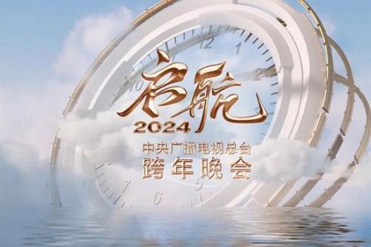 元旦跨年晚会2024节目单