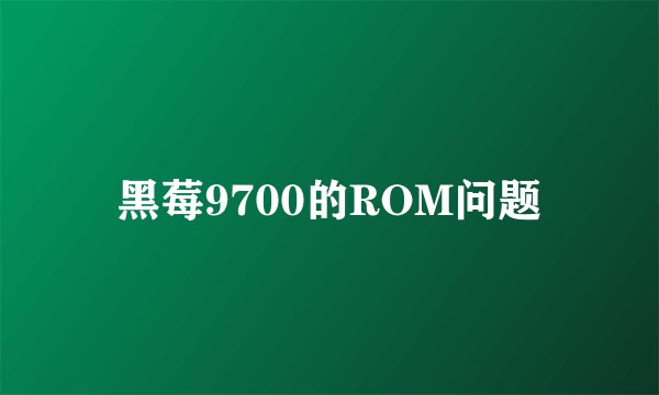 黑莓9700的ROM问题