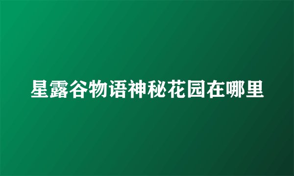 星露谷物语神秘花园在哪里