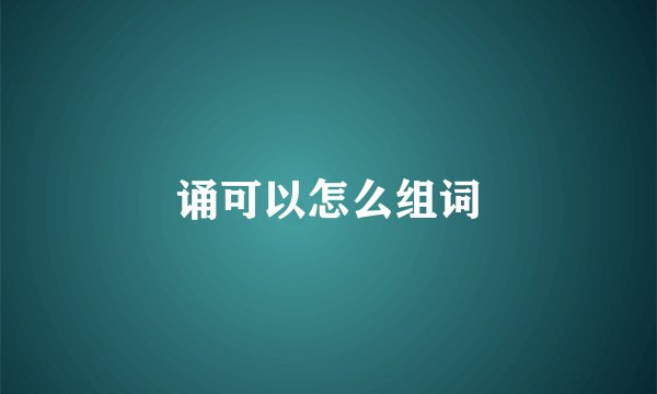诵可以怎么组词