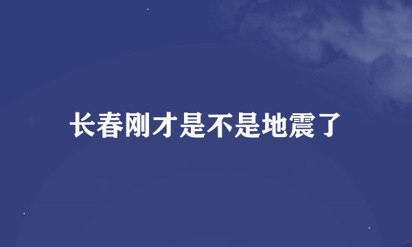 长春刚才是不是地震了