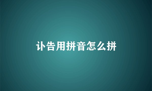 讣告用拼音怎么拼