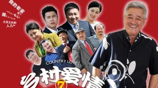 《乡村爱情7》王长贵为什么没了？