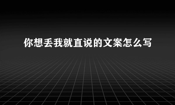 你想丢我就直说的文案怎么写