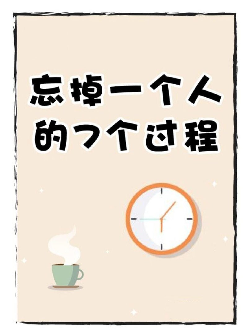 忘掉一个人的七个过程？