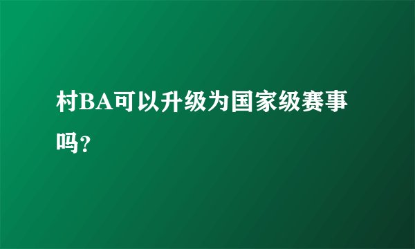 村BA可以升级为国家级赛事吗？
