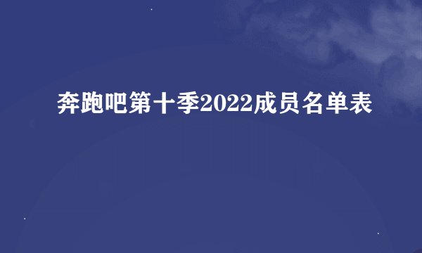 奔跑吧第十季2022成员名单表