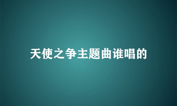 天使之争主题曲谁唱的
