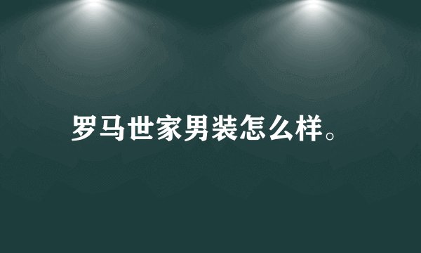 罗马世家男装怎么样。