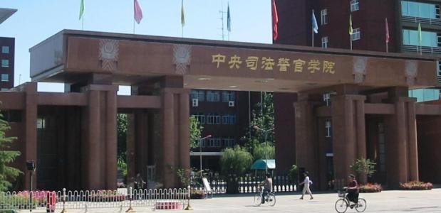 2019年保定中央司法警官学院的录取分数线是多少?