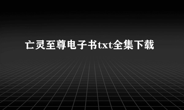 亡灵至尊电子书txt全集下载