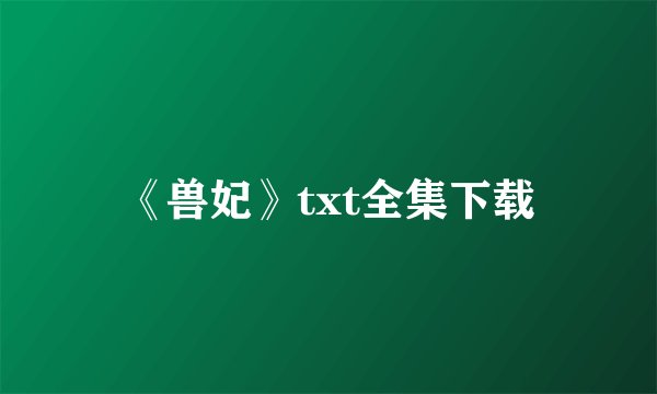 《兽妃》txt全集下载