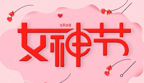 三八妇女节顺口溜