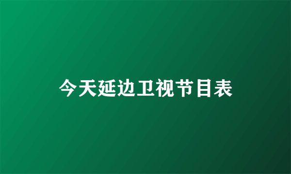 今天延边卫视节目表