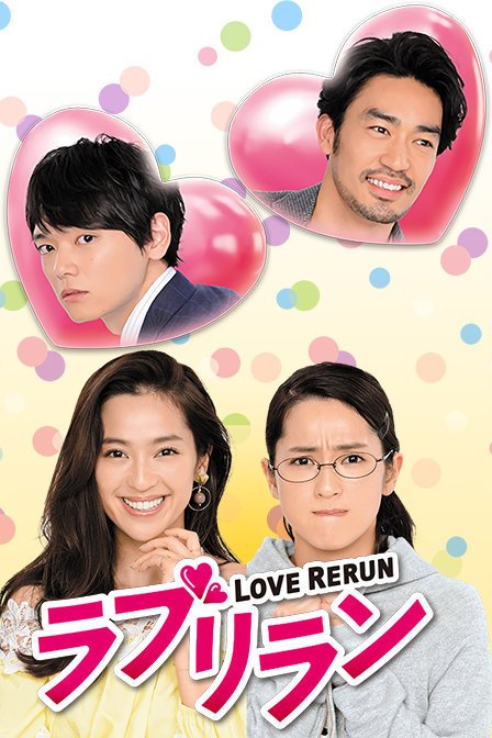 求爱情重跑的百度云 谢谢