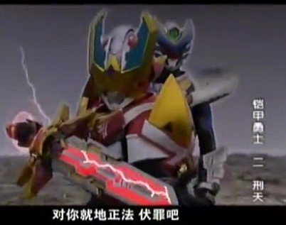 铠甲勇士刑天后传的介绍