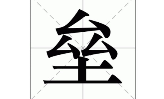 二垒是什么意思